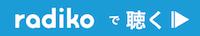 radikoで聴く