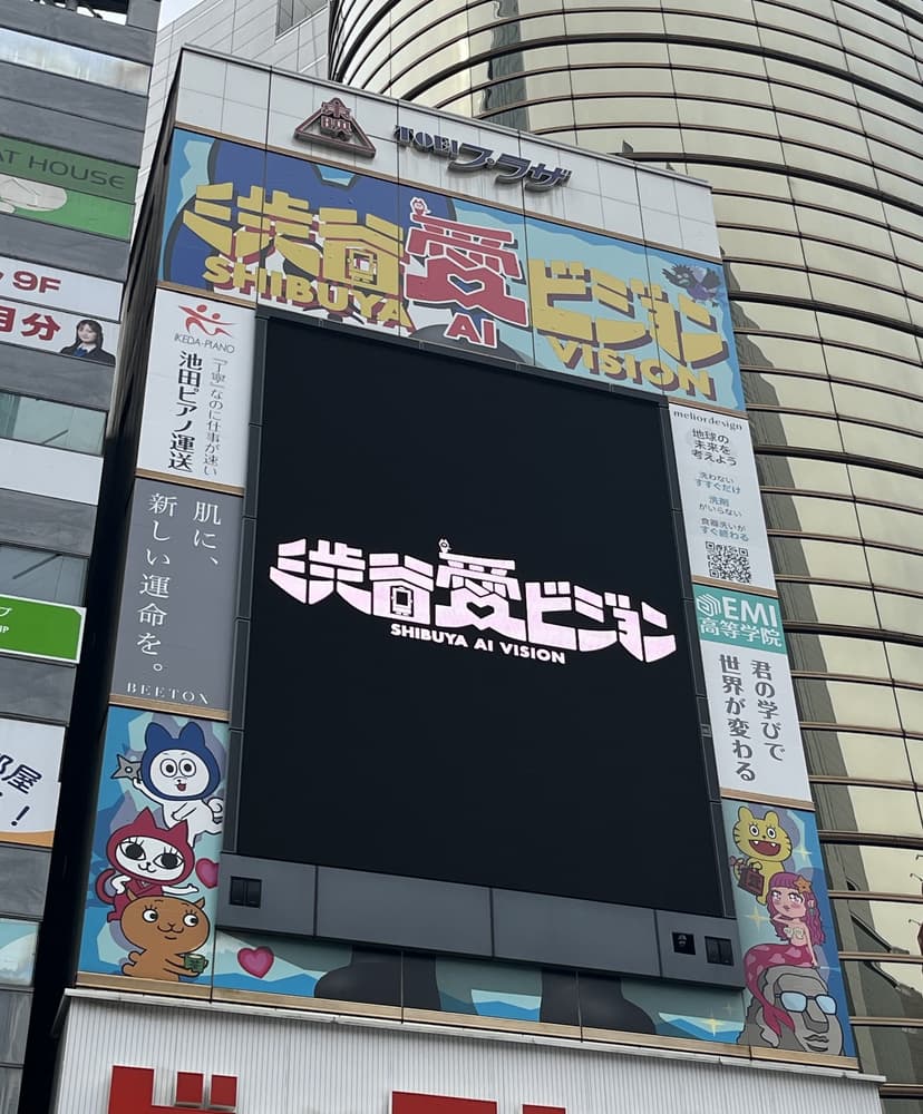 渋谷愛ビジョン